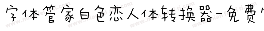 字体管家白色恋人体转换器字体转换