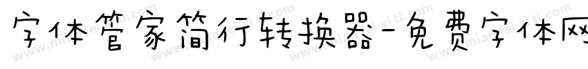 字体管家简行转换器字体转换