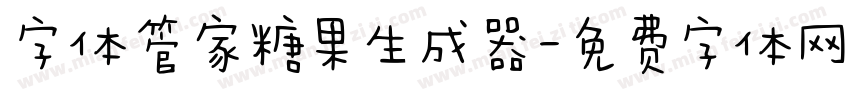 字体管家糖果生成器字体转换