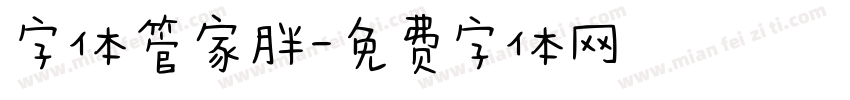 字体管家胖字体转换