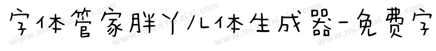 字体管家胖丫儿体生成器字体转换