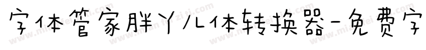 字体管家胖丫儿体转换器字体转换