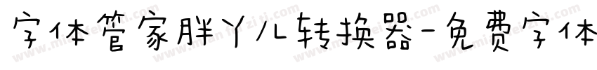 字体管家胖丫儿转换器字体转换