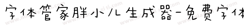 字体管家胖小儿生成器字体转换