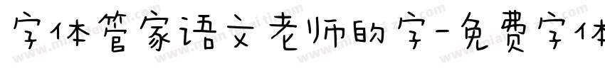 字体管家语文老师的字字体转换