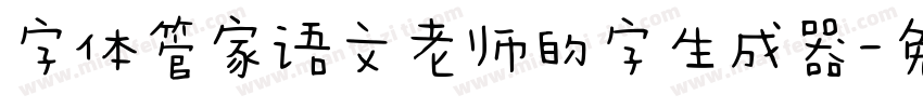 字体管家语文老师的字生成器字体转换