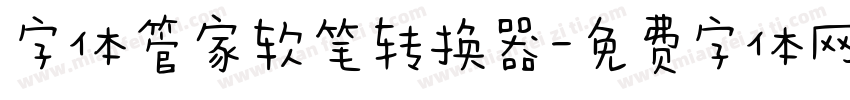 字体管家软笔转换器字体转换