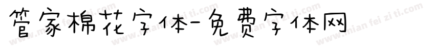 管家棉花字体字体转换