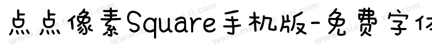 点点像素Square手机版字体转换