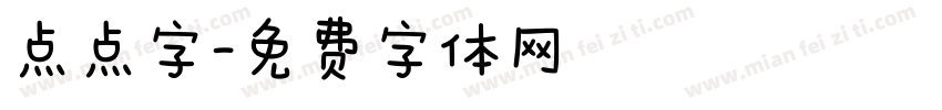 点点字字体转换