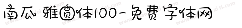 南瓜の雅圆体100字体转换