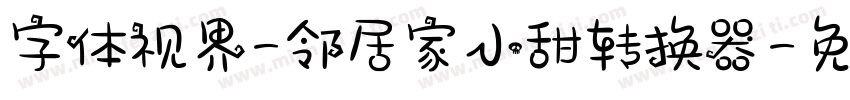 字体视界-邻居家小甜转换器字体转换