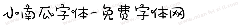 小南瓜字体字体转换