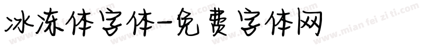 冰冻体字体字体转换