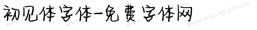 初见体字体字体转换