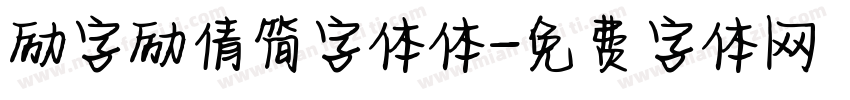 励字励倩简字体体字体转换