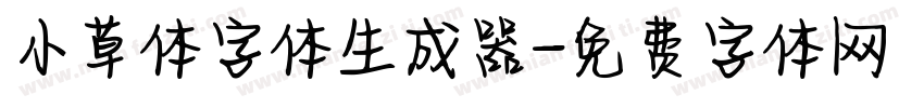 小草体字体生成器字体转换