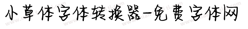 小草体字体转换器字体转换