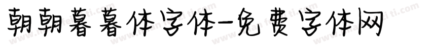 朝朝暮暮体字体字体转换