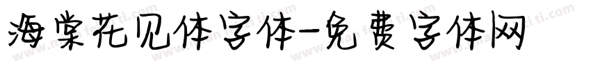 海棠花见体字体字体转换