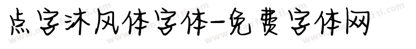 点字沐风体字体字体转换