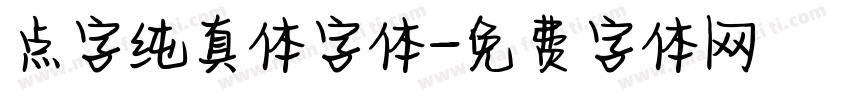 点字纯真体字体字体转换