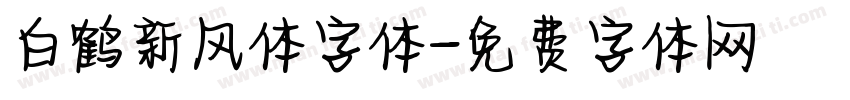 白鹤新风体字体字体转换