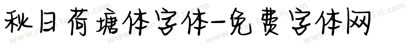 秋日荷塘体字体字体转换