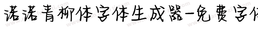 诺诺青柳体字体生成器字体转换