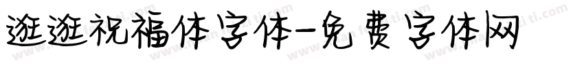 逛逛祝福体字体字体转换