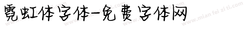 霓虹体字体字体转换