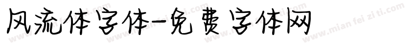 风流体字体字体转换