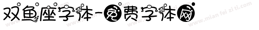 双鱼座字体字体转换