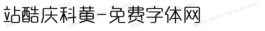 站酷庆科黄字体转换