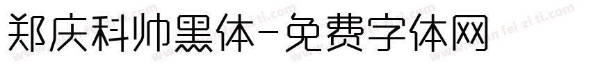 郑庆科帅黑体字体转换