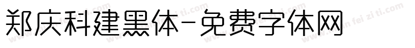 郑庆科建黑体字体转换