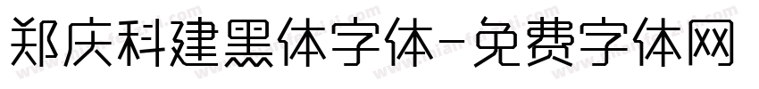 郑庆科建黑体字体字体转换