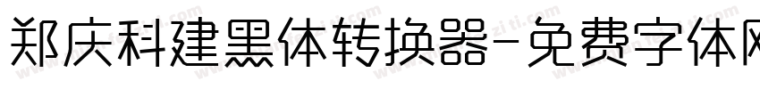 郑庆科建黑体转换器字体转换