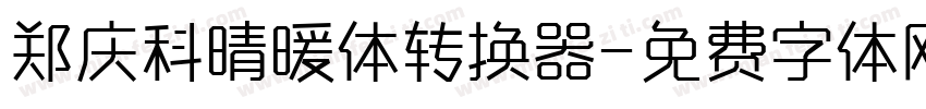 郑庆科晴暖体转换器字体转换