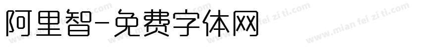 阿里智字体转换