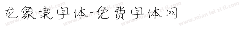 龙象隶字体字体转换