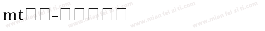 mt韵西字体转换