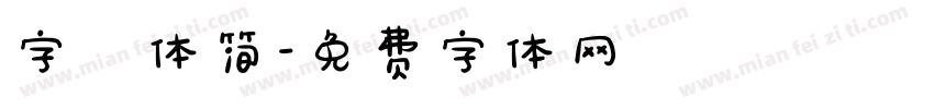 字囧体简字体转换