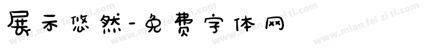 展示悠然字体转换