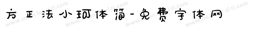 方正法小珂体简字体转换