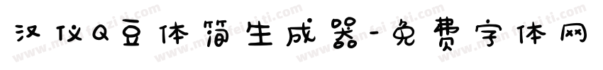 汉仪Q豆体简生成器字体转换