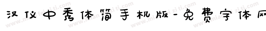 汉仪中秀体简手机版字体转换