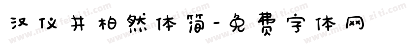 汉仪井柏然体简字体转换