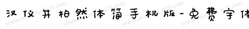 汉仪井柏然体简手机版字体转换