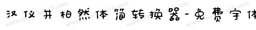 汉仪井柏然体简转换器字体转换